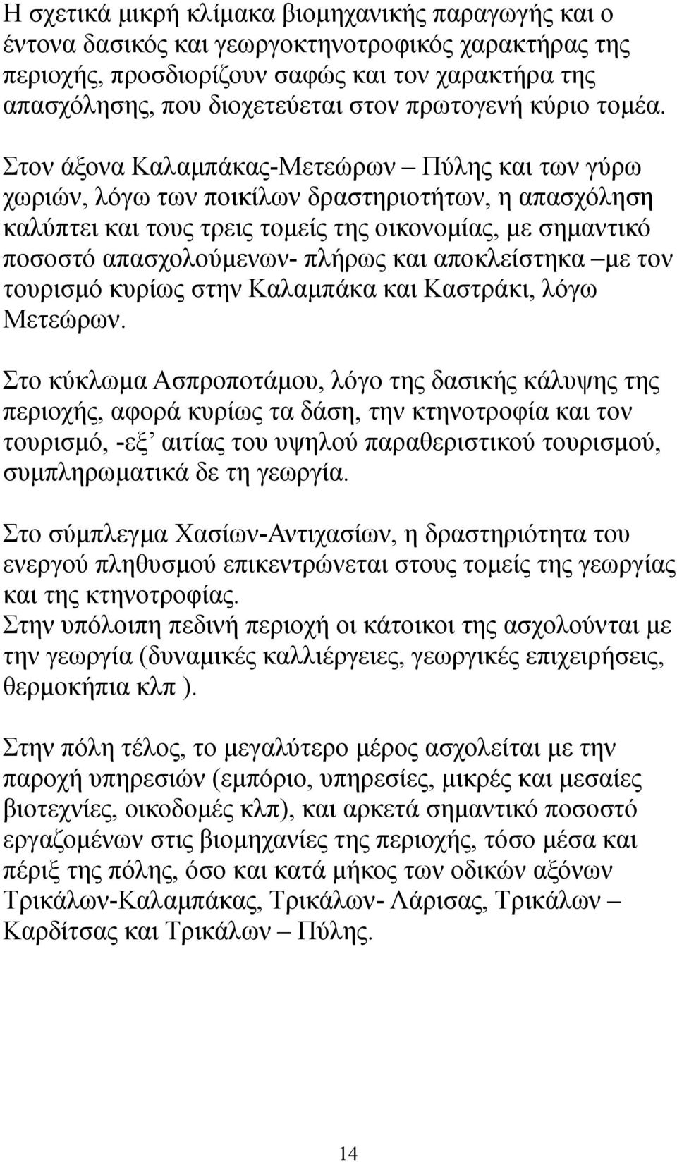 Στον άξονα Καλαμπάκας-Μετεώρων Πύλης και των γύρω χωριών, λόγω των ποικίλων δραστηριοτήτων, η απασχόληση καλύπτει και τους τρεις τομείς της οικονομίας, με σημαντικό ποσοστό απασχολούμενων- πλήρως και