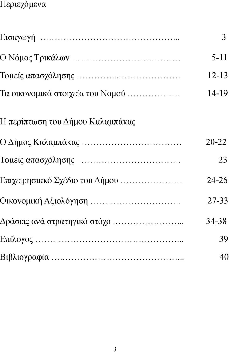 Δήμος Καλαμπάκας. 20-22 Τομείς απασχόλησης.