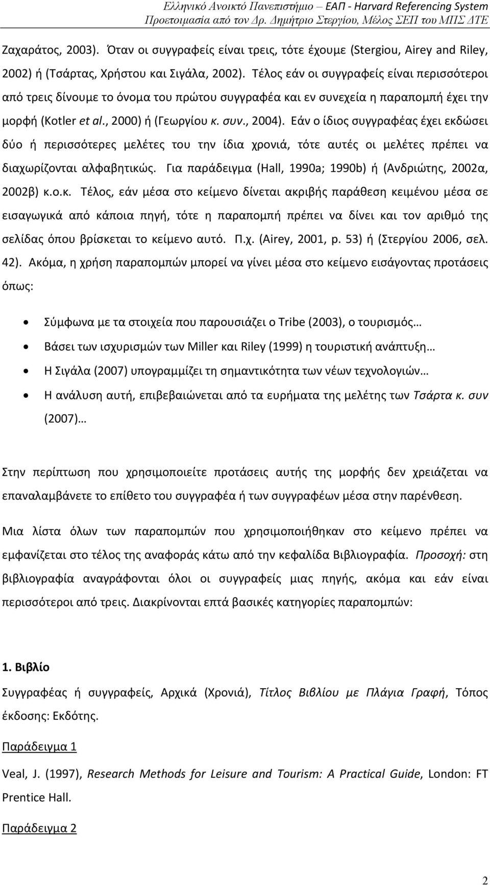 Εάν ο ίδιος συγγραφέας έχει εκδώσει δύο ή περισσότερες μελέτες του την ίδια χρονιά, τότε αυτές οι μελέτες πρέπει να διαχωρίζονται αλφαβητικώς.