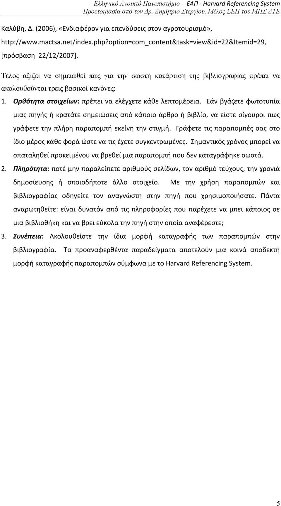 Εάν βγάζετε φωτοτυπία μιας πηγής ή κρατάτε σημειώσεις από κάποιο άρθρο ή βιβλίο, να είστε σίγουροι πως γράφετε την πλήρη παραπομπή εκείνη την στιγμή.