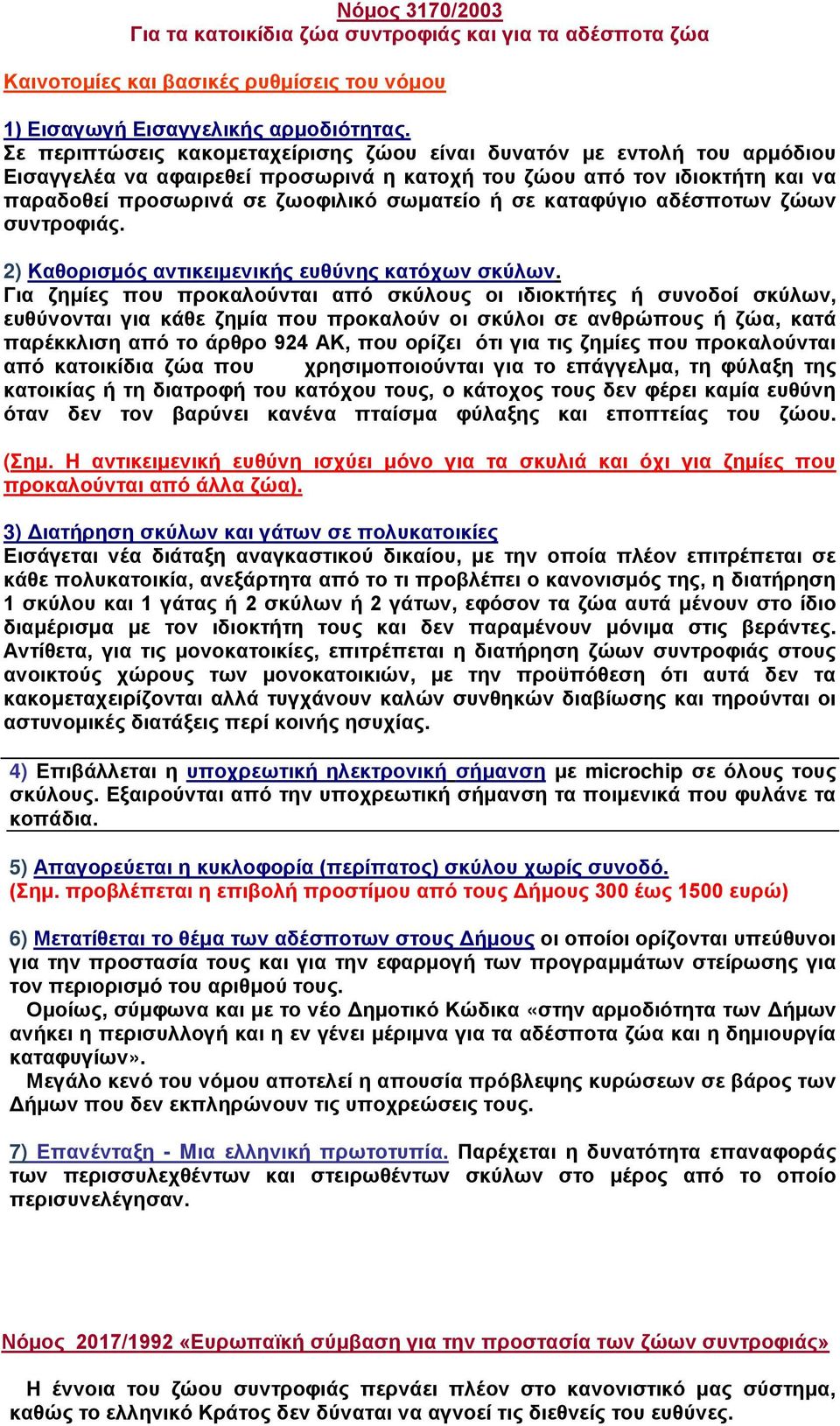 καταφύγιο αδέσποτων ζώων συντροφιάς. 2) Καθορισμός αντικειμενικής ευθύνης κατόχων σκύλων.