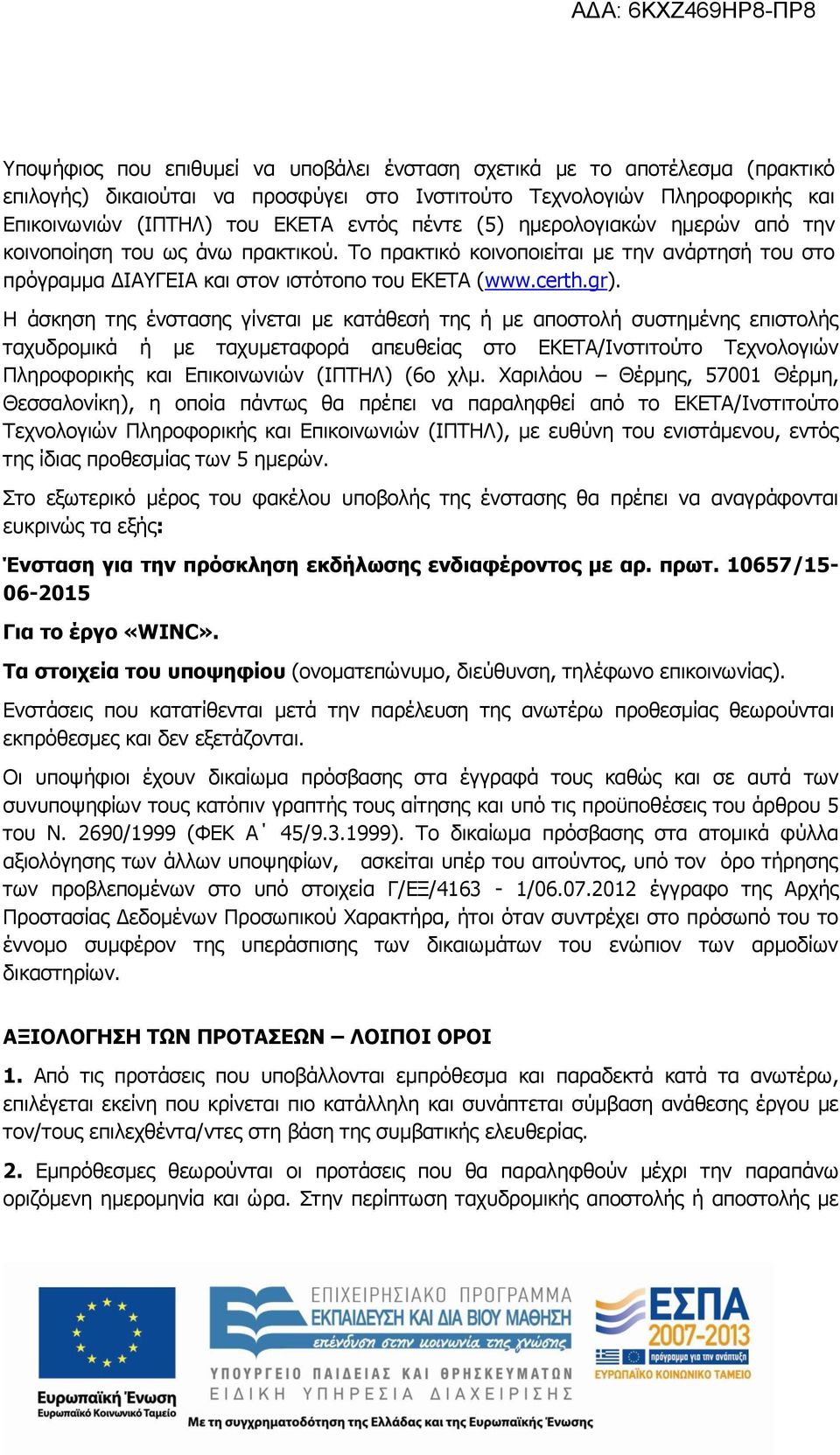 Η άσκηση της ένστασης γίνεται με κατάθεσή της ή με αποστολή συστημένης επιστολής ταχυδρομικά ή με ταχυμεταφορά απευθείας στο ΕΚΕΤΑ/Ινστιτούτο Τεχνολογιών Πληροφορικής και Επικοινωνιών (ΙΠΤΗΛ) (6ο χλμ.