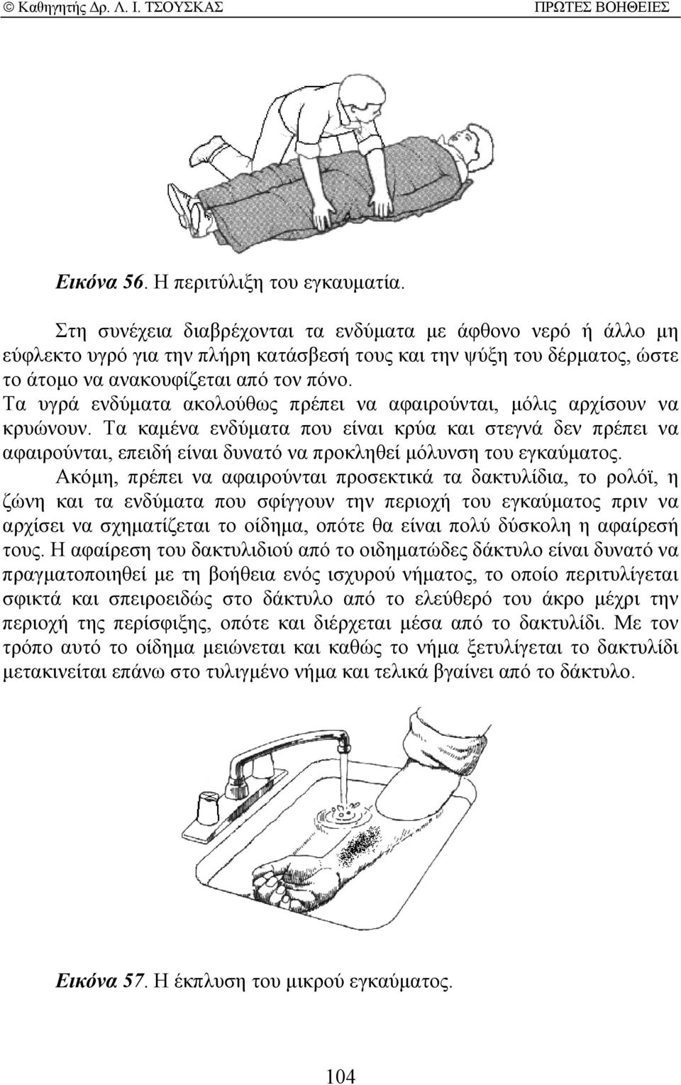 Τα υγρά ενδύµατα ακολούθως πρέπει να αφαιρούνται, µόλις αρχίσουν να κρυώνουν.