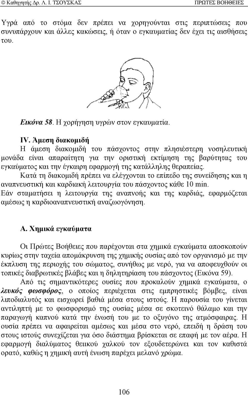 θεραπείας. Κατά τη διακοµιδή πρέπει να ελέγχονται το επίπεδο της συνείδησης και η αναπνευστική και καρδιακή λειτουργία του πάσχοντος κάθε 10 min.