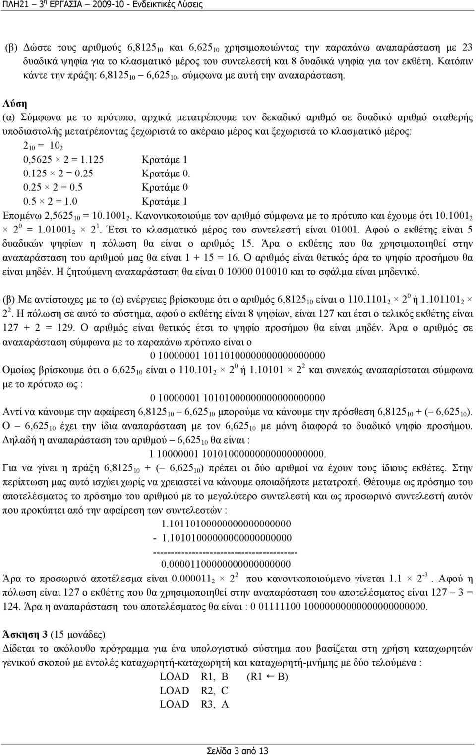 Λύση (α) Σύµφωνα µε το πρότυπο, αρχικά µετατρέπουµε τον δεκαδικό αριθµό σε δυαδικό αριθµό σταθερής υποδιαστολής µετατρέποντας ξεχωριστά το ακέραιο µέρος και ξεχωριστά το κλασµατικό µέρος: 2 10 = 10 2