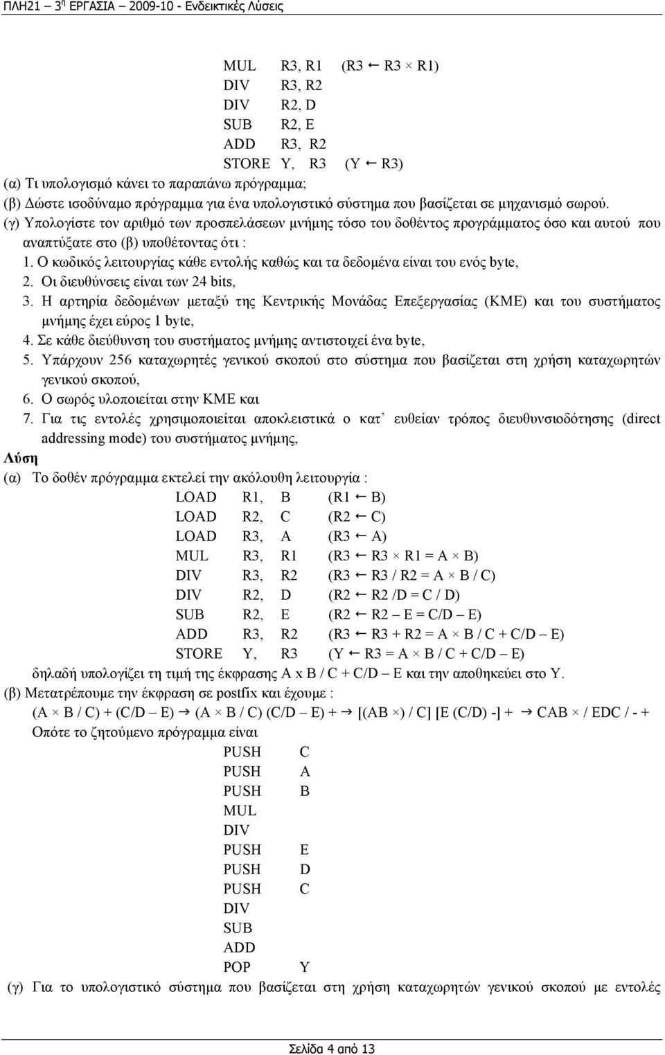 Ο κωδικός λειτουργίας κάθε εντολής καθώς και τα δεδοµένα είναι του ενός byte, 2. Οι διευθύνσεις είναι των 24 bits, 3.