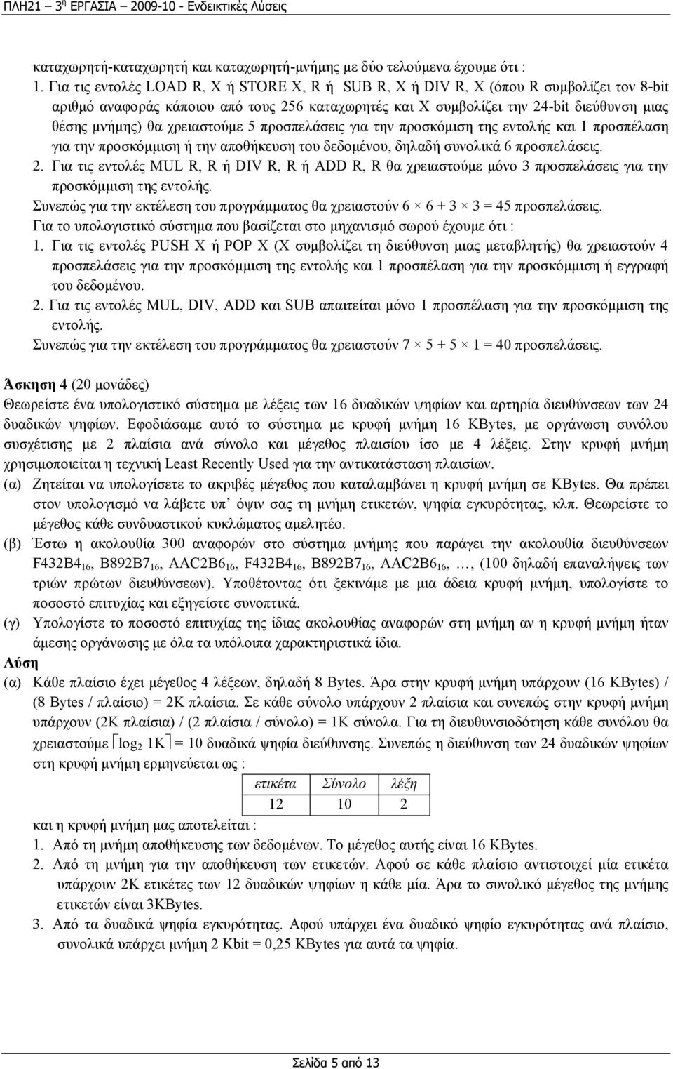 χρειαστούµε 5 προσπελάσεις για την προσκόµιση της εντολής και 1 προσπέλαση για την προσκόµµιση ή την αποθήκευση του δεδοµένου, δηλαδή συνολικά 6 προσπελάσεις. 2.