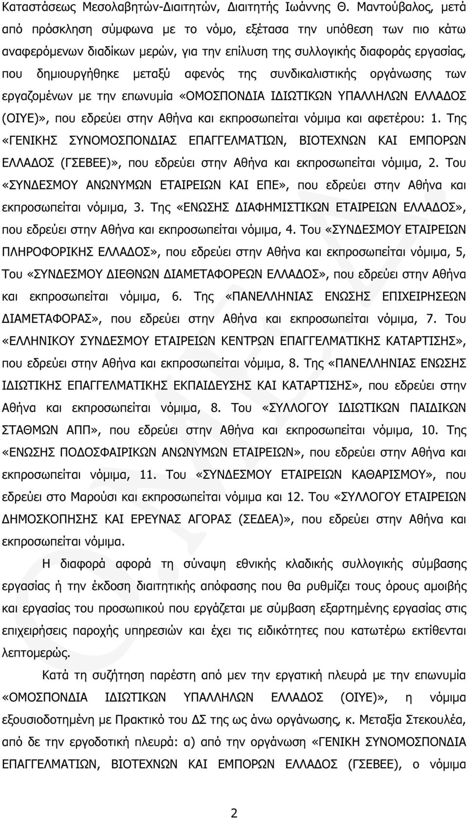 συνδικαλιστικής οργάνωσης των εργαζοµένων µε την επωνυµία «ΟΜΟΣΠΟΝ ΙΑ Ι ΙΩΤΙΚΩΝ ΥΠΑΛΛΗΛΩΝ ΕΛΛΑ ΟΣ (ΟΙΥΕ)», που εδρεύει στην Αθήνα και εκπροσωπείται νόµιµα και αφετέρου: 1.