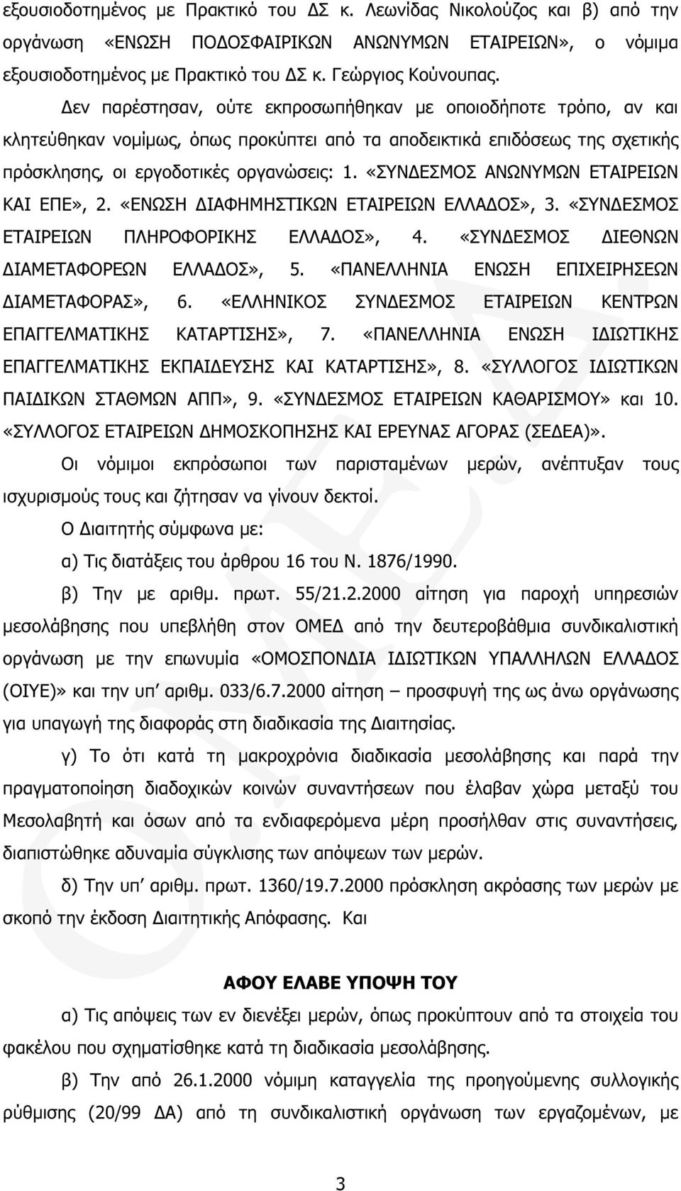 «ΣΥΝ ΕΣΜΟΣ ΑΝΩΝΥΜΩΝ ΕΤΑΙΡΕΙΩΝ ΚΑΙ ΕΠΕ», 2. «ΕΝΩΣΗ ΙΑΦΗΜΗΣΤΙΚΩΝ ΕΤΑΙΡΕΙΩΝ ΕΛΛΑ ΟΣ», 3. «ΣΥΝ ΕΣΜΟΣ ΕΤΑΙΡΕΙΩΝ ΠΛΗΡΟΦΟΡΙΚΗΣ ΕΛΛΑ ΟΣ», 4. «ΣΥΝ ΕΣΜΟΣ ΙΕΘΝΩΝ ΙΑΜΕΤΑΦΟΡΕΩΝ ΕΛΛΑ ΟΣ», 5.