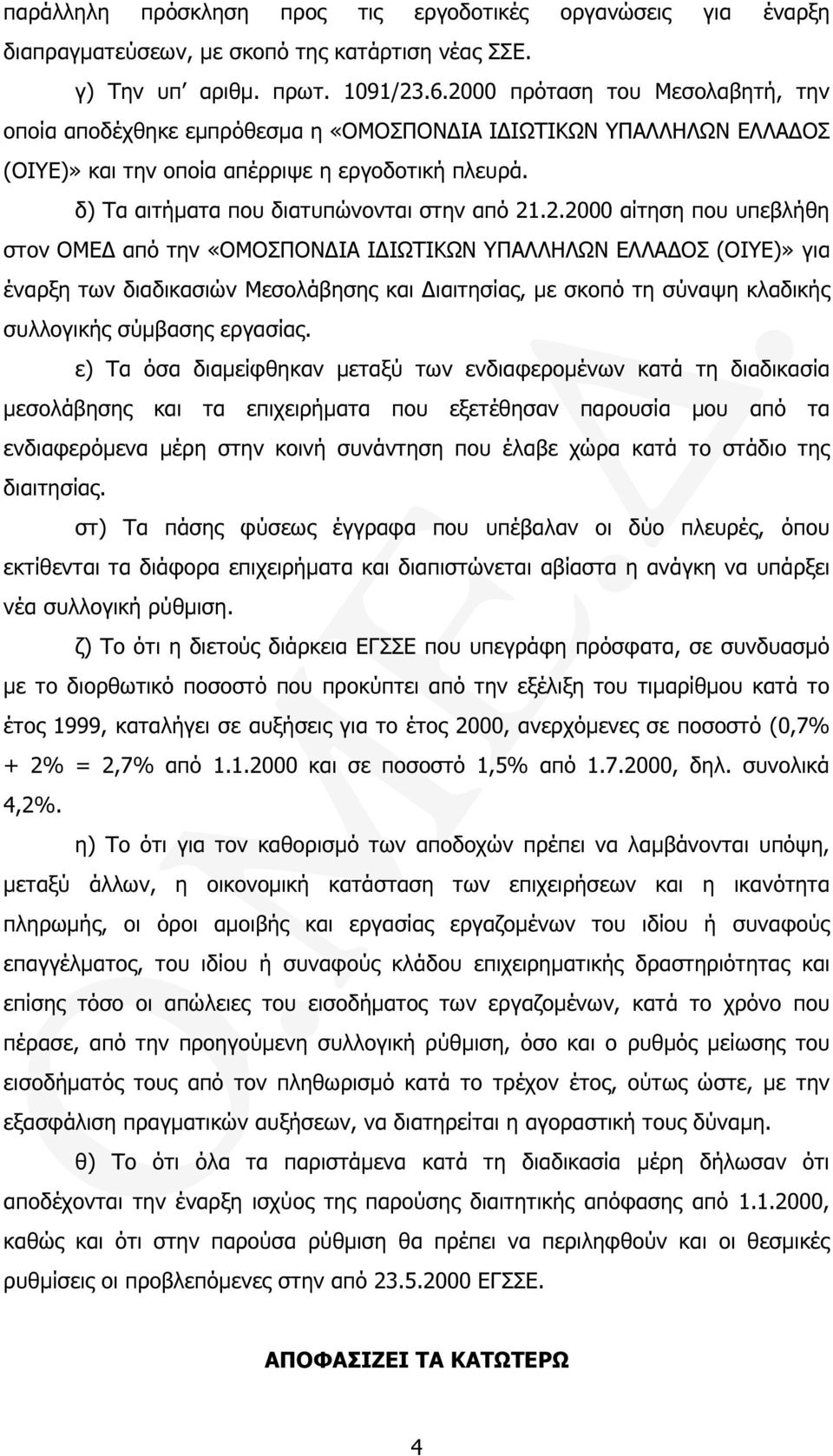 2.2000 αίτηση που υπεβλήθη στον ΟΜΕ από την «ΟΜΟΣΠΟΝ ΙΑ Ι ΙΩΤΙΚΩΝ ΥΠΑΛΛΗΛΩΝ ΕΛΛΑ ΟΣ (ΟΙΥΕ)» για έναρξη των διαδικασιών Μεσολάβησης και ιαιτησίας, µε σκοπό τη σύναψη κλαδικής συλλογικής σύµβασης