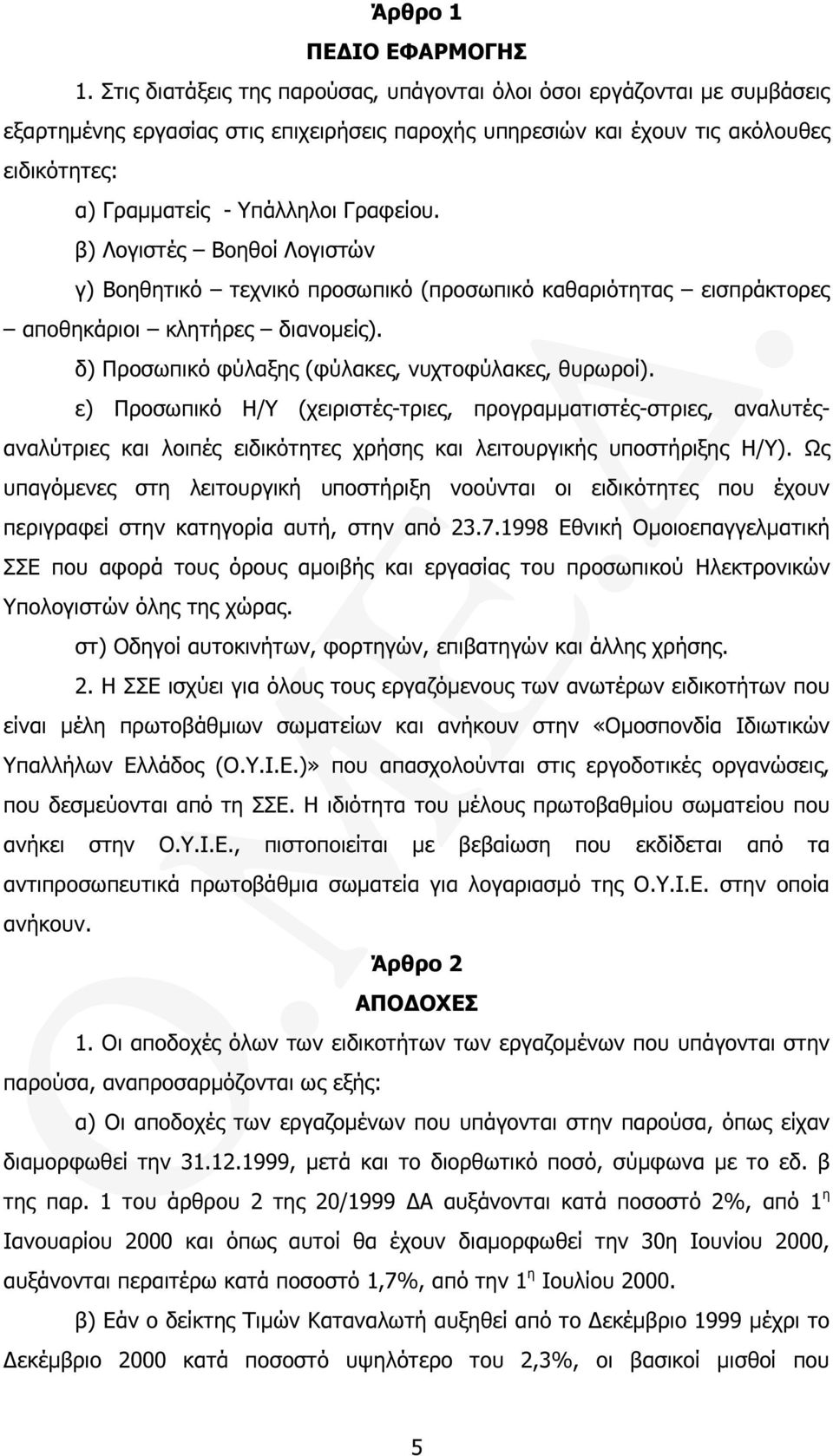 Γραφείου. β) Λογιστές Βοηθοί Λογιστών γ) Βοηθητικό τεχνικό προσωπικό (προσωπικό καθαριότητας εισπράκτορες αποθηκάριοι κλητήρες διανοµείς). δ) Προσωπικό φύλαξης (φύλακες, νυχτοφύλακες, θυρωροί).