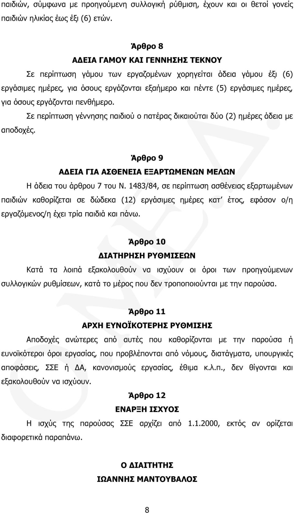 εργάζονται πενθήµερο. αποδοχές. Σε περίπτωση γέννησης παιδιού ο πατέρας δικαιούται δύο (2) ηµέρες άδεια µε Άρθρο 9 Α ΕΙΑ ΓΙΑ ΑΣΘΕΝΕΙΑ ΕΞΑΡΤΩΜΕΝΩΝ ΜΕΛΩΝ Η άδεια του άρθρου 7 του Ν.