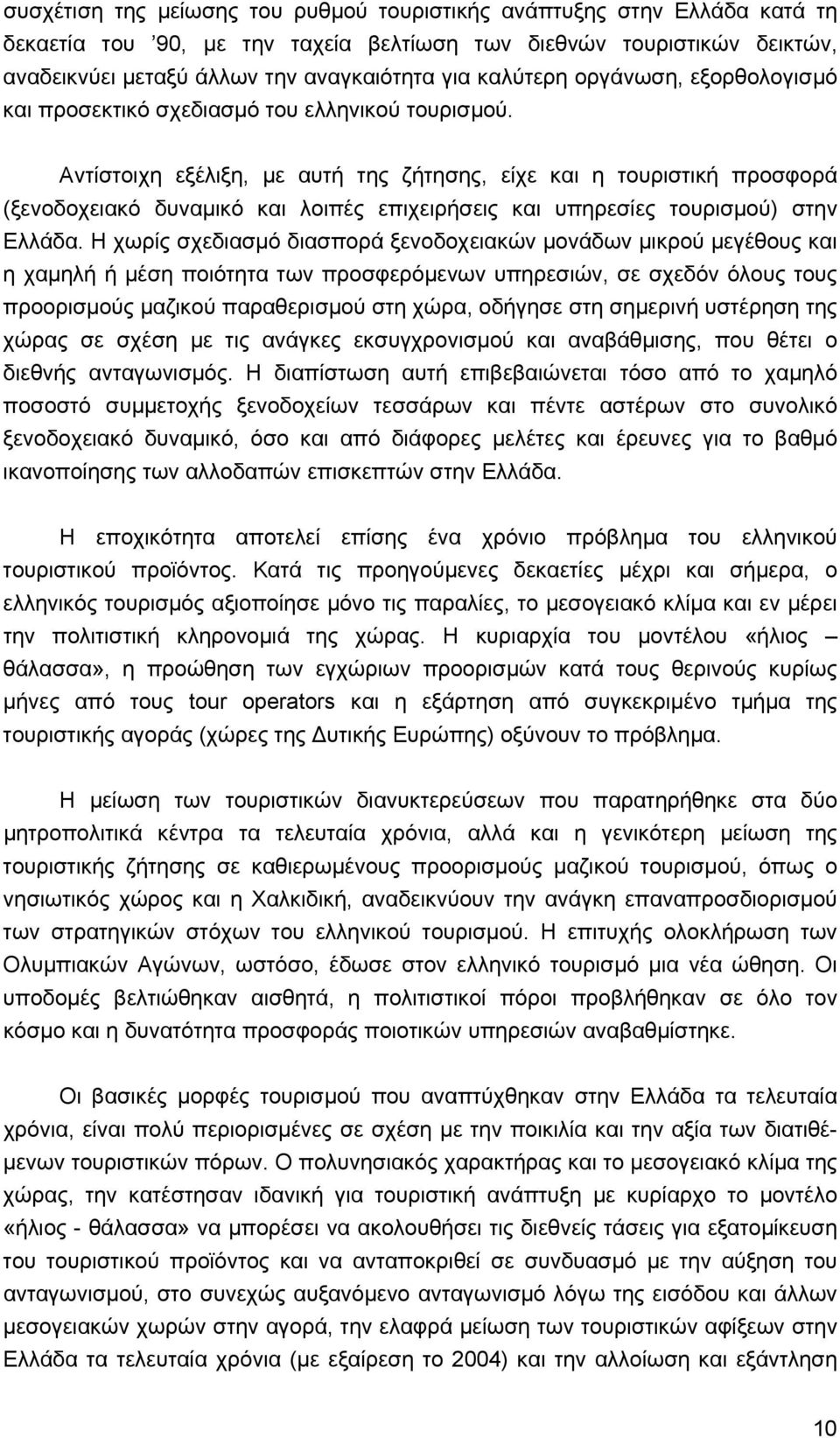 Αντίστοιχη εξέλιξη, µε αυτή της ζήτησης, είχε και η τουριστική προσφορά (ξενοδοχειακό δυναµικό και λοιπές επιχειρήσεις και υπηρεσίες τουρισµού) στην Ελλάδα.