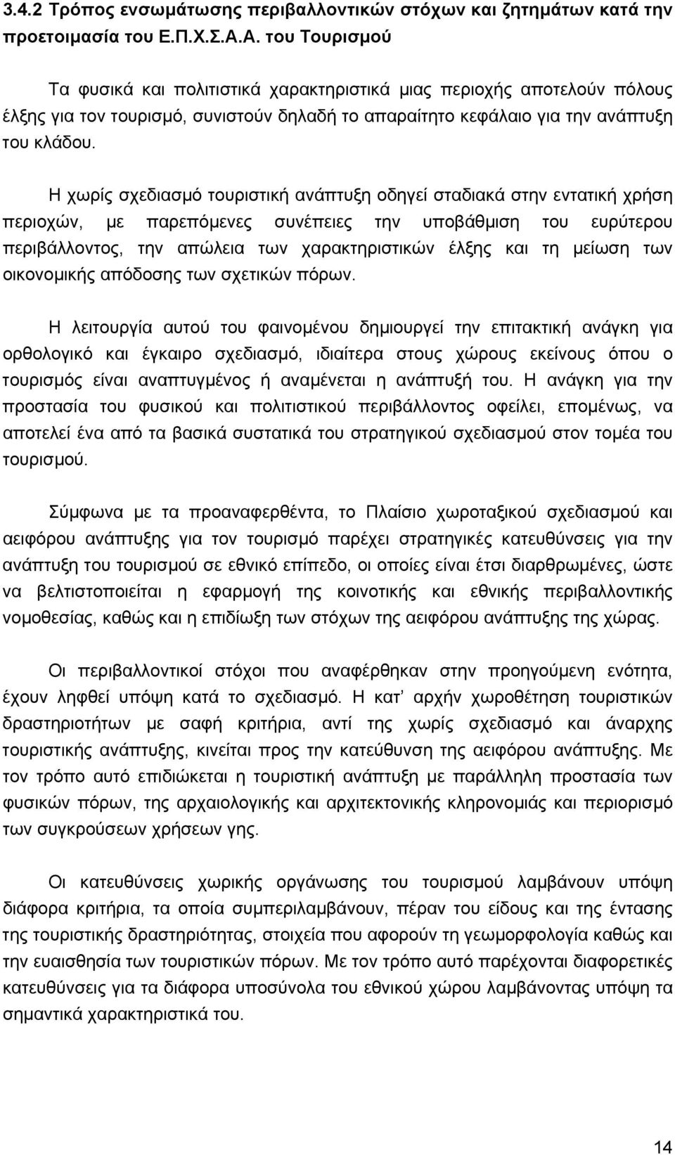 Η χωρίς σχεδιασµό τουριστική ανάπτυξη οδηγεί σταδιακά στην εντατική χρήση περιοχών, µε παρεπόµενες συνέπειες την υποβάθµιση του ευρύτερου περιβάλλοντος, την απώλεια των χαρακτηριστικών έλξης και τη