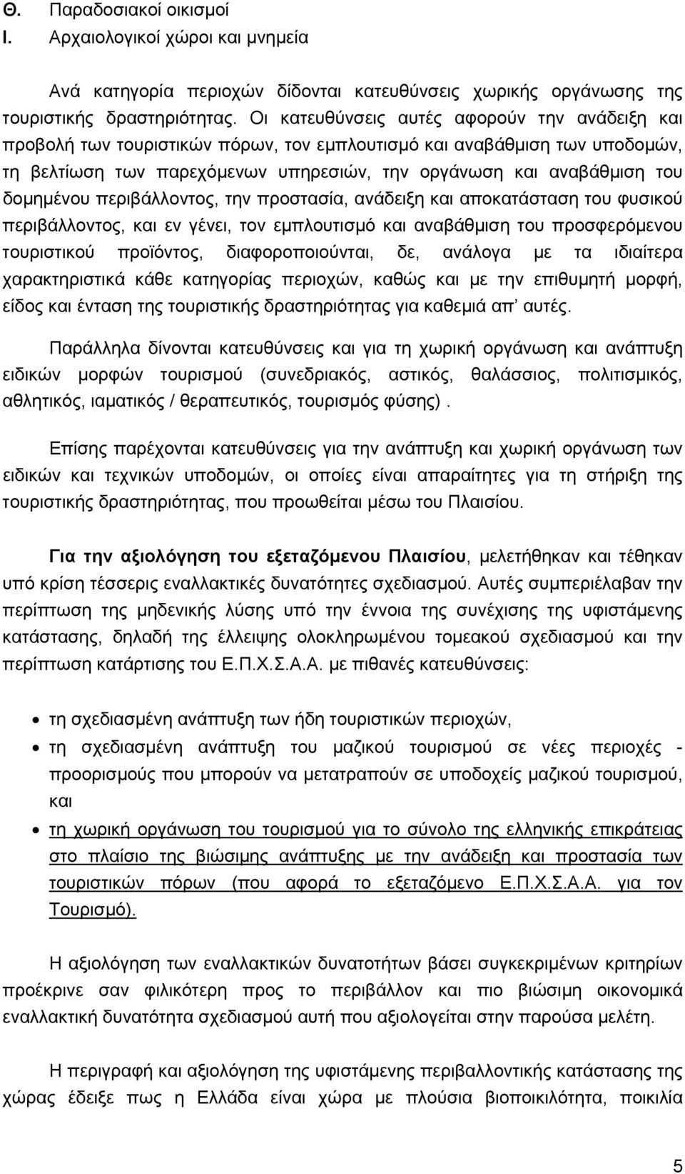 δοµηµένου περιβάλλοντος, την προστασία, ανάδειξη και αποκατάσταση του φυσικού περιβάλλοντος, και εν γένει, τον εµπλουτισµό και αναβάθµιση του προσφερόµενου τουριστικού προϊόντος, διαφοροποιούνται,