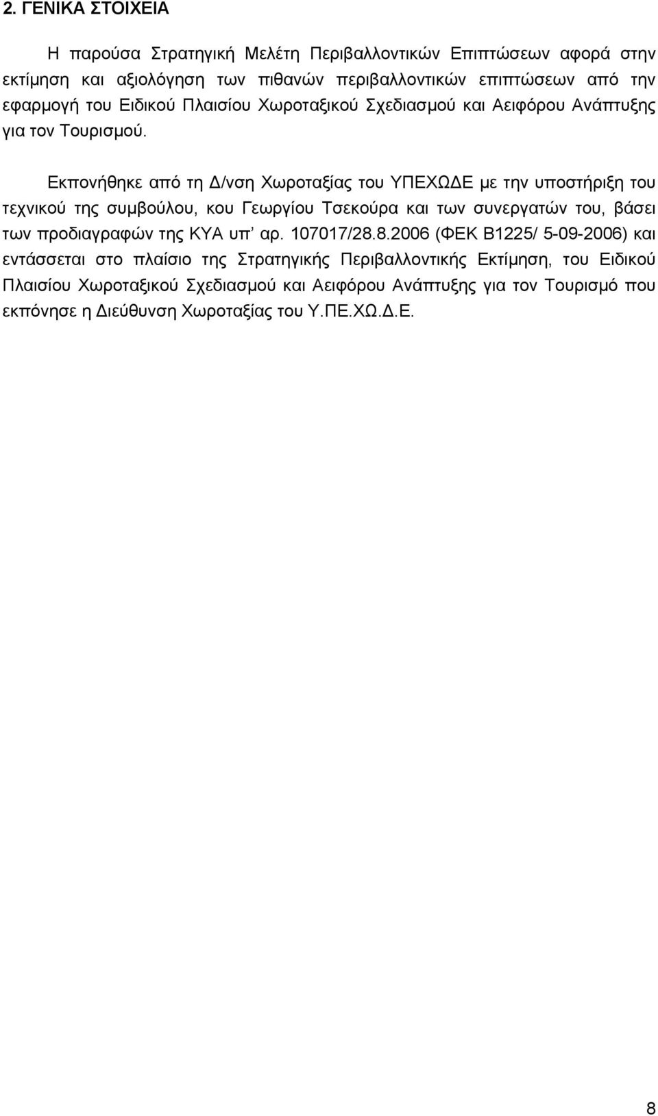 Εκπονήθηκε από τη /νση Χωροταξίας του ΥΠΕΧΩ Ε µε την υποστήριξη του τεχνικού της συµβούλου, κου Γεωργίου Τσεκούρα και των συνεργατών του, βάσει των προδιαγραφών της