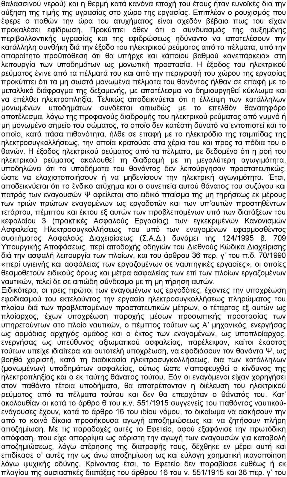 Προκύπτει όθεν ότι ο συνδυασμός της αυξημένης περιβαλλοντικής υγρασίας και της εφιδρώσεως ηδύναντο να αποτελέσουν την κατάλληλη συνθήκη διά την έξοδο του ηλεκτρικού ρεύματος από τα πέλματα, υπό την