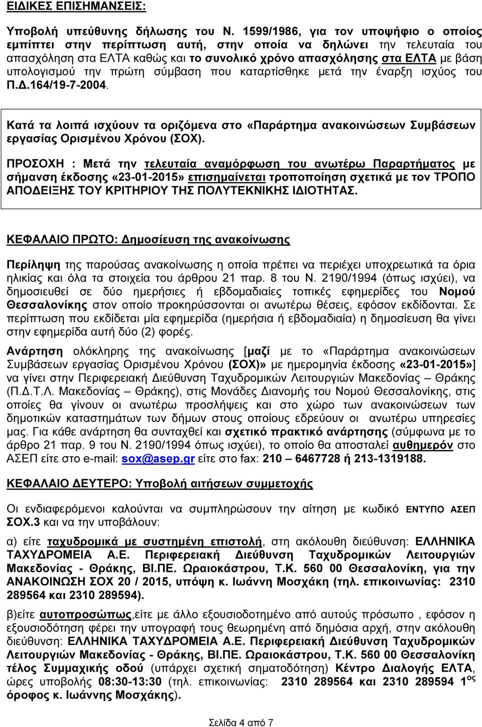 πρώτη σύµβαση που καταρτίσθηκε µετά την έναρξη ισχύος του Π..164/19-7-2004. Κατά τα λοιπά ισχύουν τα οριζόµενα στο «Παράρτηµα ανακοινώσεων Συµβάσεων εργασίας Ορισµένου Χρόνου (ΣΟΧ).