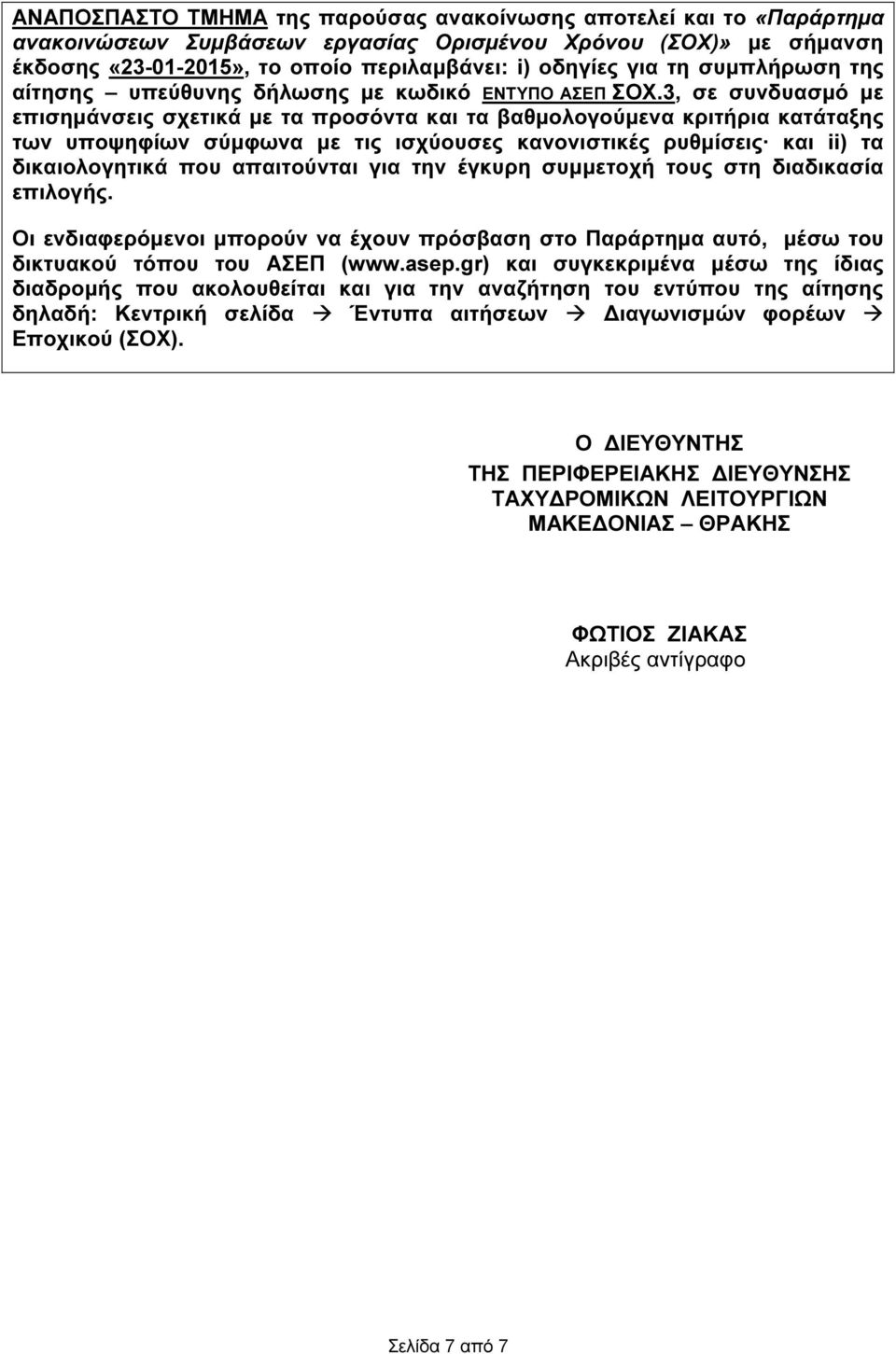 3, σε συνδυασµό µε επισηµάνσεις σχετικά µε τα προσόντα και τα βαθµολογούµενα κριτήρια κατάταξης των υποψηφίων σύµφωνα µε τις ισχύουσες κανονιστικές ρυθµίσεις και ii) τα δικαιολογητικά που απαιτούνται