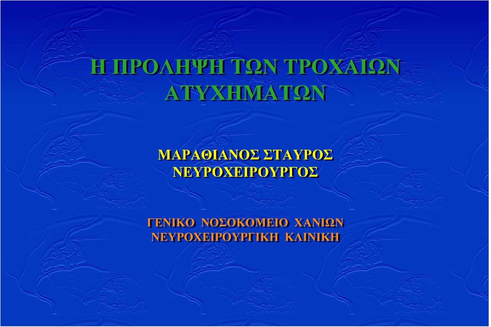 ΝΕΥΡΟΧΕΙΡΟΥΡΓΟΣ ΓΕΝΙΚΟ