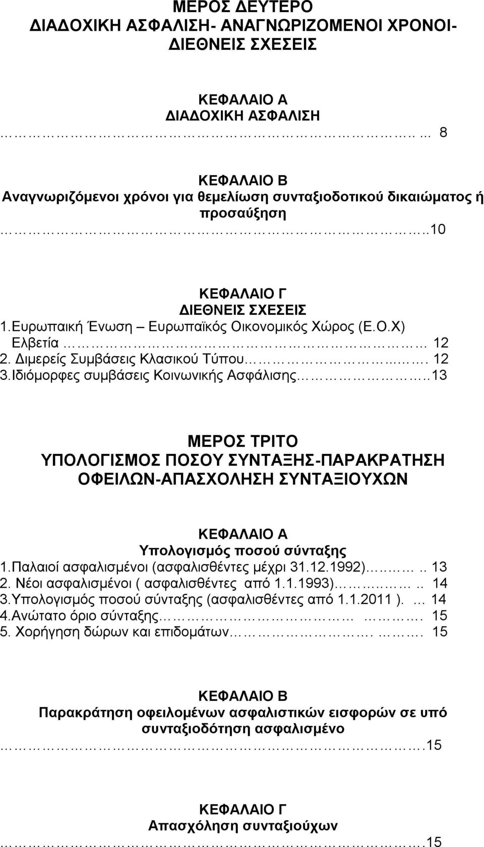 .13 ΜΕΡΟΣ ΤΡΙΤΟ ΥΠΟΛΟΓΙΣΜΟΣ ΠΟΣΟΥ ΣΥΝΤΑΞΗΣ-ΠΑΡΑΚΡΑΤΗΣΗ ΟΦΕΙΛΩΝ-ΑΠΑΣΧΟΛΗΣΗ ΣΥΝΤΑΞΙΟΥΧΩΝ ΚΕΦΑΛΑΙΟ Α Υπολογισμός ποσού σύνταξης 1.Παλαιοί ασφαλισμένοι (ασφαλισθέντες μέχρι 31.12.1992).... 13 2.