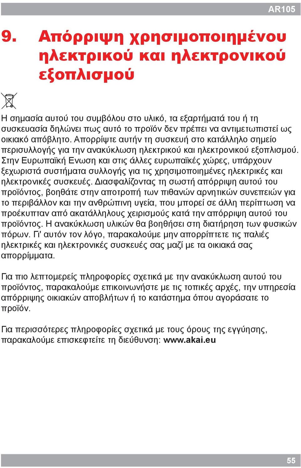 οικιακό απόβλητο. Απορρίψτε αυτήν τη συσκευή στο κατάλληλο σημείο περισυλλογής για την ανακύκλωση ηλεκτρικού και ηλεκτρονικού εξοπλισμού.