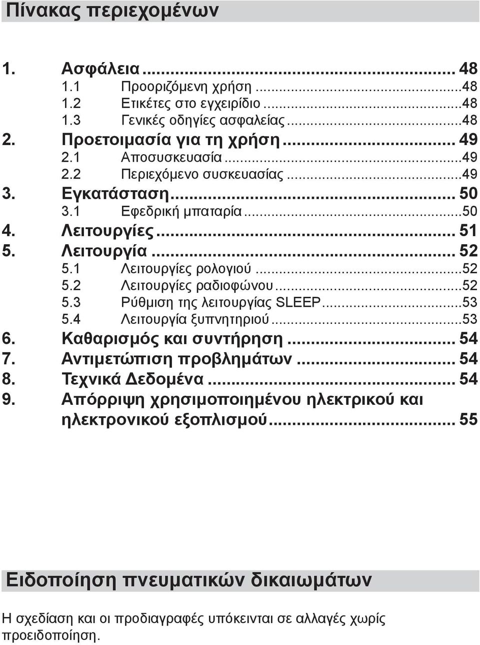 ..52 5.3 Ρύθμιση της λειτουργίας SLEEP...53 5.4 Λειτουργία ξυπνητηριού...53 6. Καθαρισμός και συντήρηση... 54 7. Αντιμετώπιση προβλημάτων... 54 8. Τεχνικά Δεδομένα... 54 9.