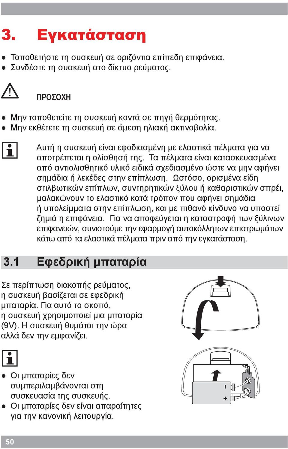 Τα πέλματα είναι κατασκευασμένα από αντιολισθητικό υλικό ειδικά σχεδιασμένο ώστε να μην αφήνει σημάδια ή λεκέδες στην επίπλωση.