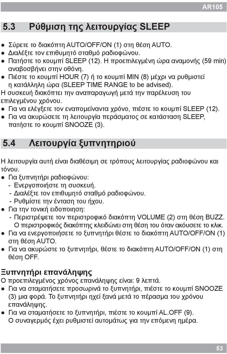 Η συσκευή διακόπτει την αναπαραγωγή μετά την παρέλευση του επιλεγμένου χρόνου. Για να ελέγξετε τον εναπομείναντα χρόνο, πιέστε το κουμπί SLEEP (12).