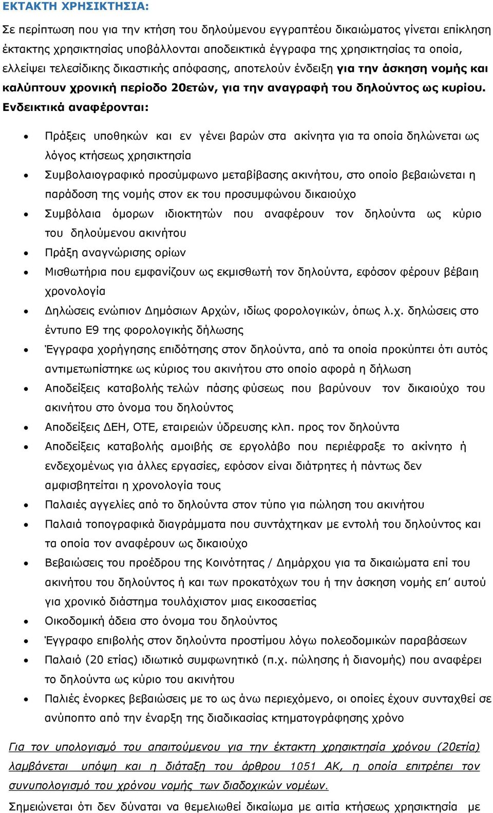 Ενδεικτικά αναφέρονται: Πράξεις υποθηκών και εν γένει βαρών στα ακίνητα για τα οποία δηλώνεται ως λόγος κτήσεως χρησικτησία Συµβολαιογραφικό προσύµφωνο µεταβίβασης ακινήτου, στο οποίο βεβαιώνεται η