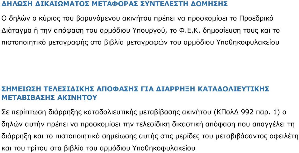 δημοσίευση τους και το πιστοποιητικό μεταγραφής στα βιβλία μεταγραφών του αρμόδιου ΣΗΜΕΙΩΣΗ ΤΕΛΕΣΙΔΙΚΗΣ ΑΠΟΦΑΣΗΣ ΓΙΑ ΔΙΑΡΡΗΞΗ ΚΑΤΑΔΟΛΙΕΥΤΙΚΗΣ ΜΕΤΑΒΙΒΑΣΗΣ