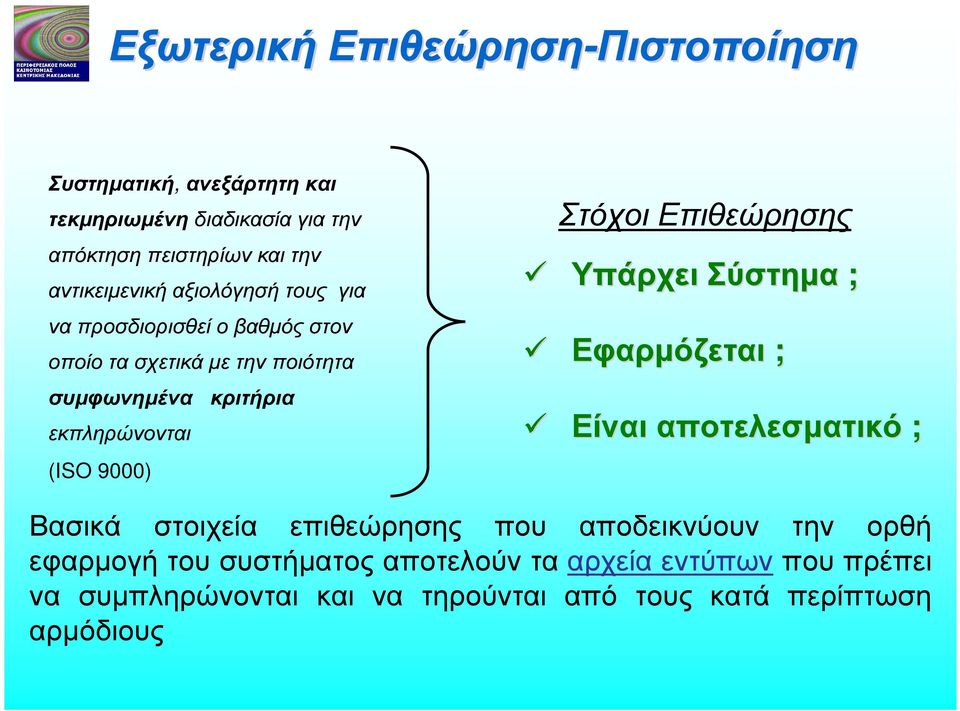 εκπληρώνονται (ISO 9000) Στόχοι Επιθεώρησης Υπάρχει Σύστηµα ; Εφαρµόζεται ; Είναι αποτελεσµατικό ; Βασικά στοιχεία επιθεώρησης που