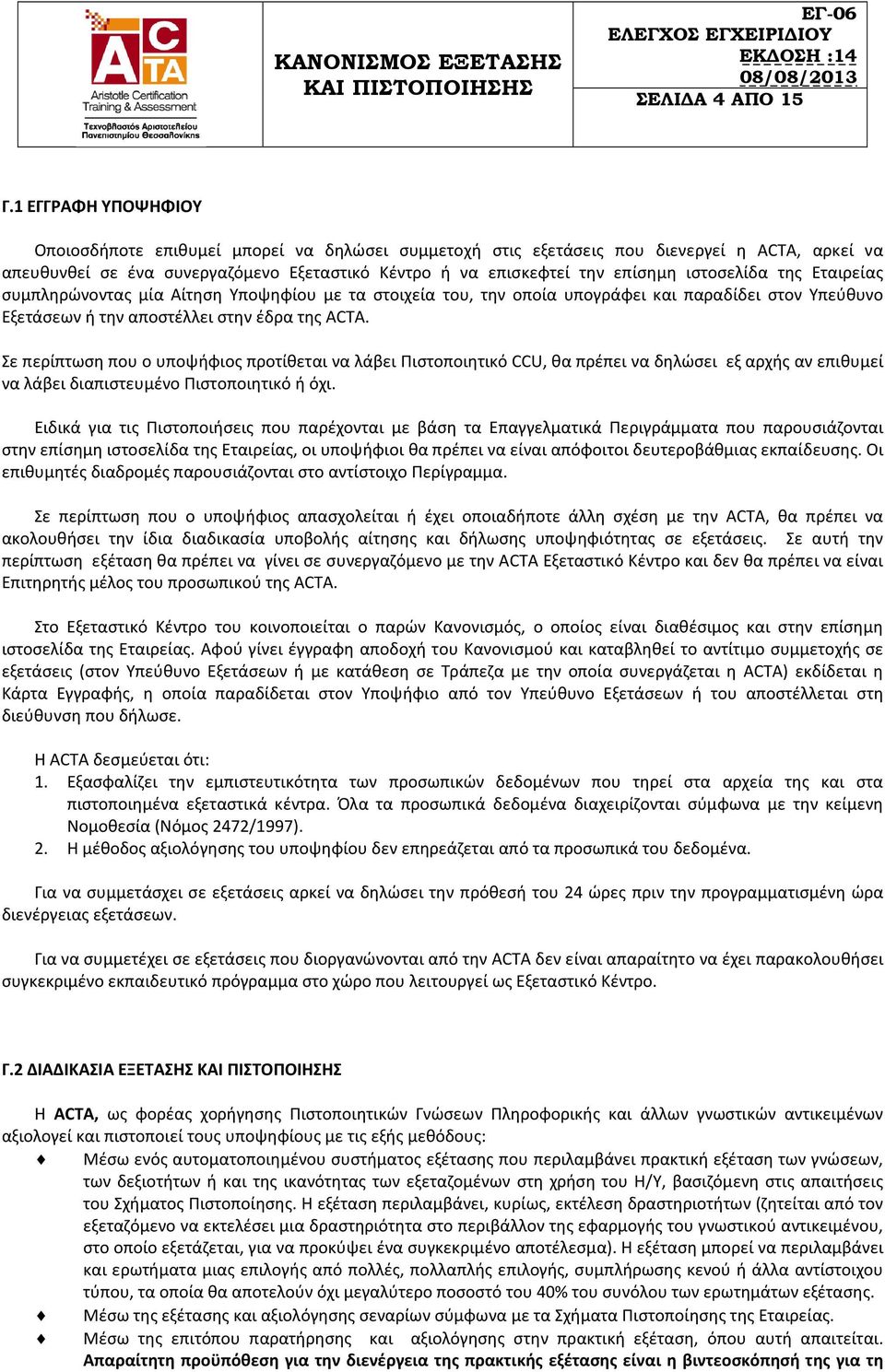 ιστοσελίδα της Εταιρείας συμπληρώνοντας μία Αίτηση Υποψηφίου με τα στοιχεία του, την οποία υπογράφει και παραδίδει στον Υπεύθυνο Εξετάσεων ή την αποστέλλει στην έδρα της ΑCTA.