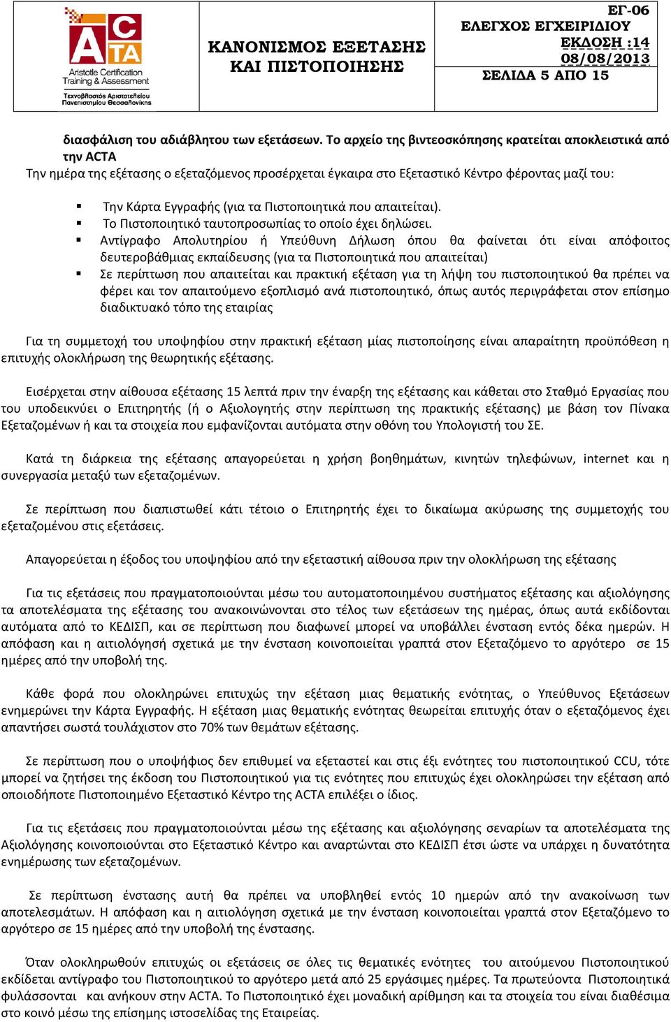 Πιστοποιητικά που απαιτείται). Το Πιστοποιητικό ταυτοπροσωπίας το οποίο έχει δηλώσει.