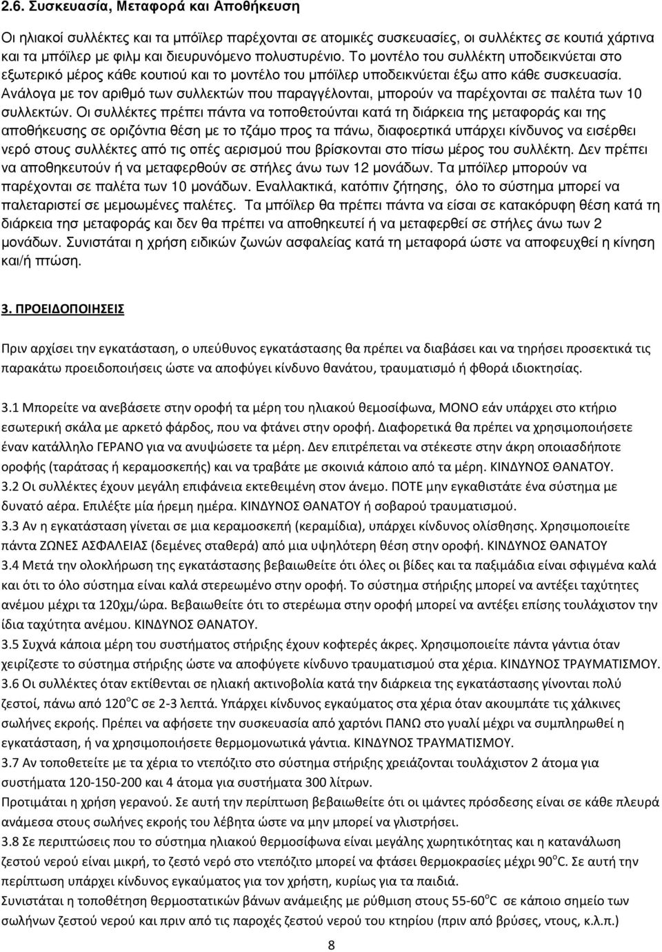 Ανάλογα µε τον αριθµό των συλλεκτών που παραγγέλονται, µπορούν να παρέχονται σε παλέτα των 10 συλλεκτών.