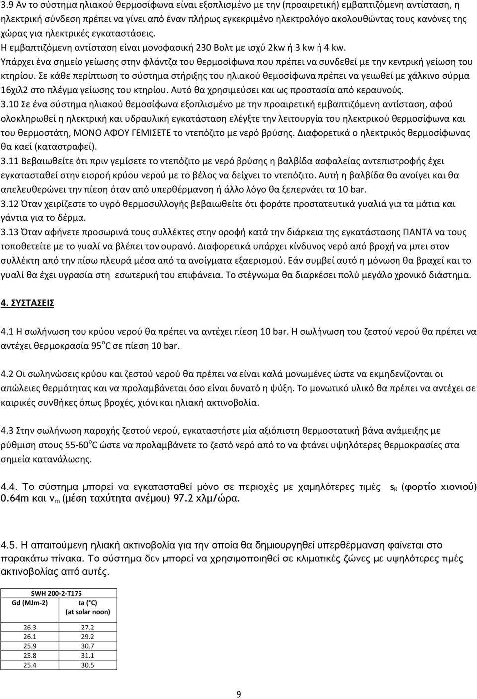 Υπάρχει ένα σημείο γείωσης στην φλάντζα του θερμοσίφωνα που πρέπει να συνδεθεί με την κεντρική γείωση του κτηρίου.