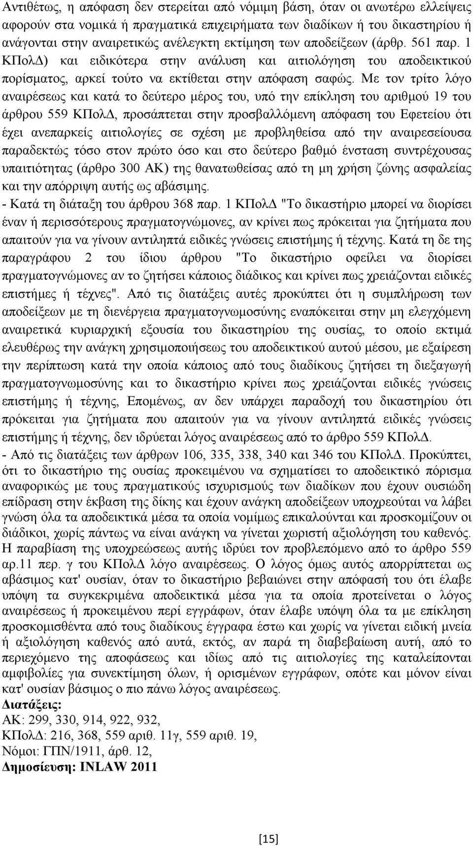 Με τον τρίτο λόγο αναιρέσεως και κατά το δεύτερο µέρος του, υπό την επίκληση του αριθµού 19 του άρθρου 559 ΚΠολ, προσάπτεται στην προσβαλλόµενη απόφαση του Εφετείου ότι έχει ανεπαρκείς αιτιολογίες σε