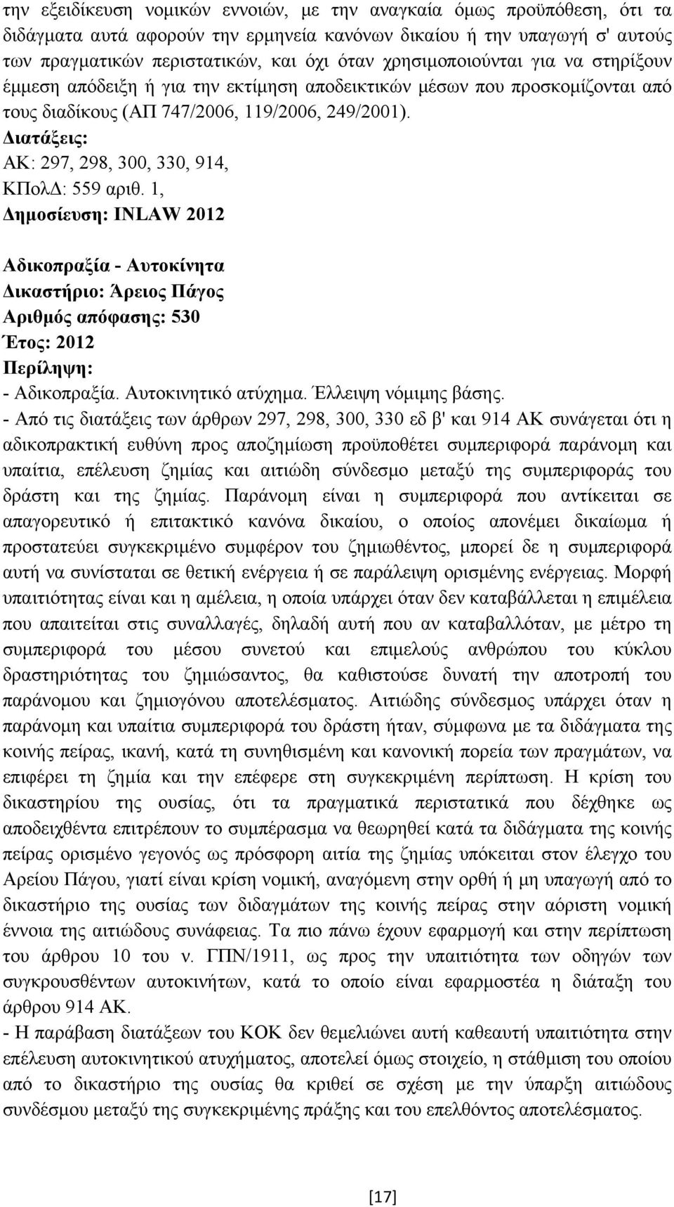 ΑΚ: 297, 298, 300, 330, 914, ΚΠολ : 559 αριθ. 1, ηµοσίευση: INLAW 2012 Αδικοπραξία - Αυτοκίνητα Αριθµός απόφασης: 530 Έτος: 2012 - Αδικοπραξία. Αυτοκινητικό ατύχηµα. Έλλειψη νόµιµης βάσης.