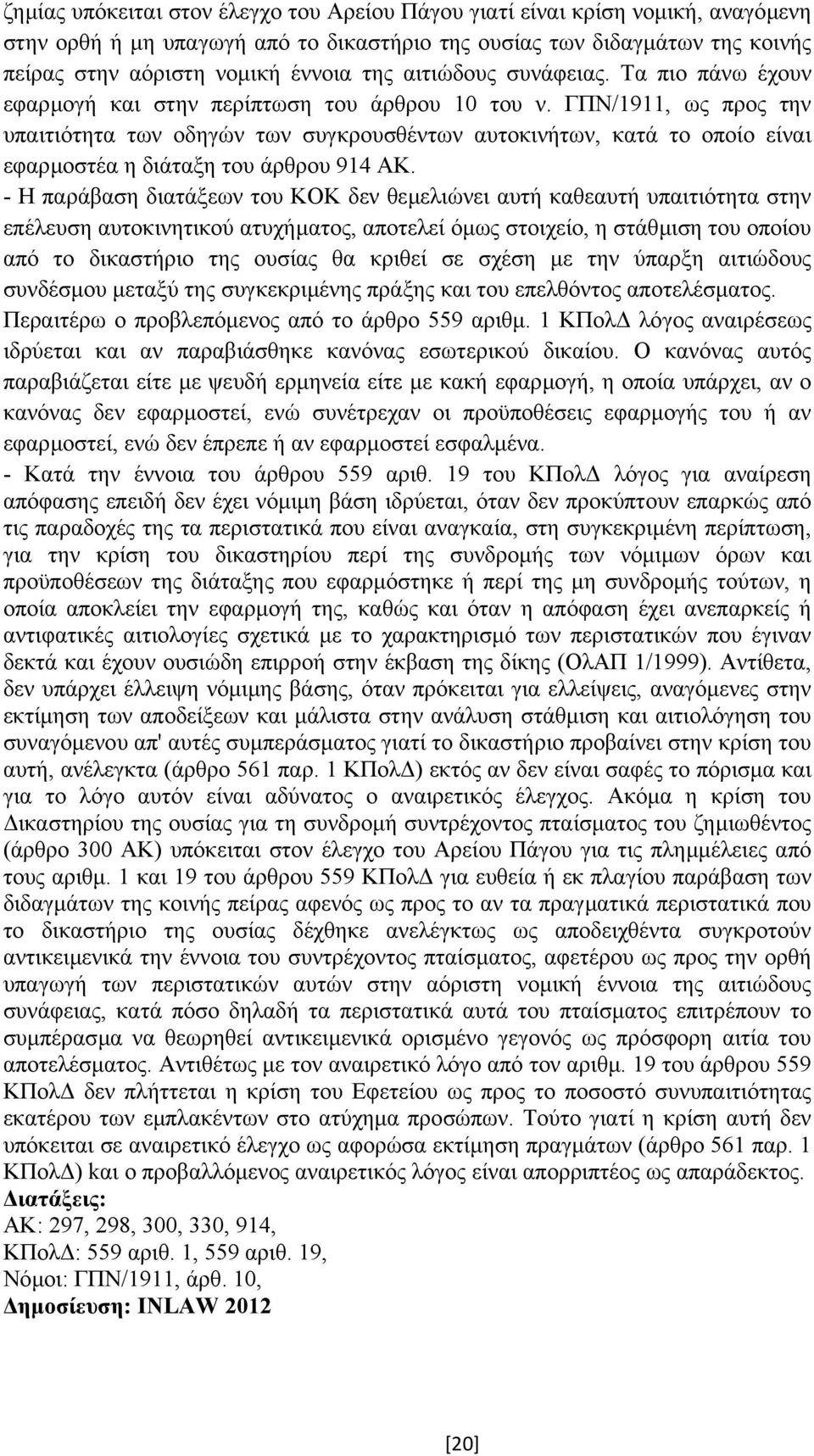 ΓΠΝ/1911, ως προς την υπαιτιότητα των οδηγών των συγκρουσθέντων αυτοκινήτων, κατά το οποίο είναι εφαρµοστέα η διάταξη του άρθρου 914 ΑΚ.