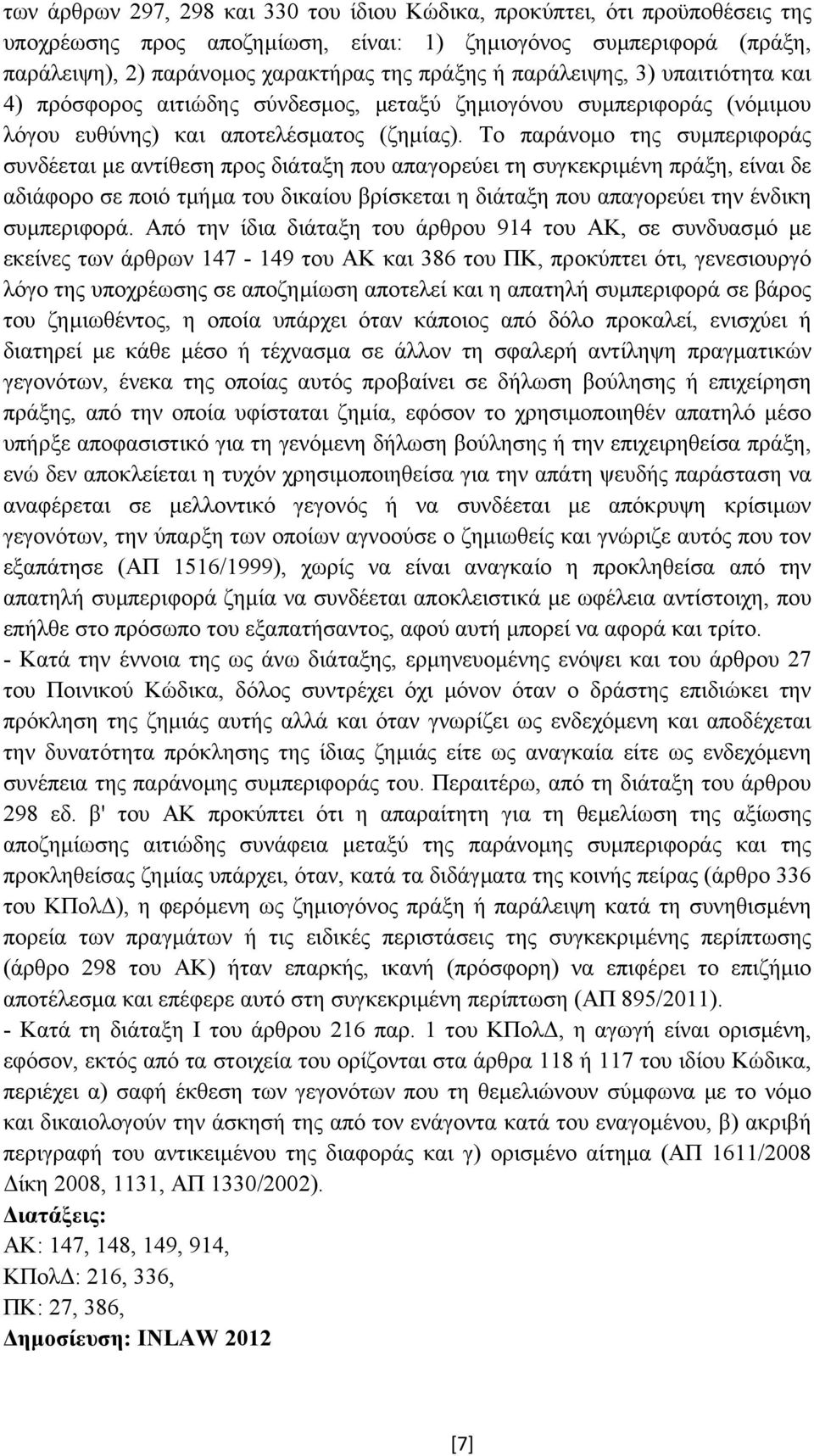 Το παράνοµο της συµπεριφοράς συνδέεται µε αντίθεση προς διάταξη που απαγορεύει τη συγκεκριµένη πράξη, είναι δε αδιάφορο σε ποιό τµήµα του δικαίου βρίσκεται η διάταξη που απαγορεύει την ένδικη