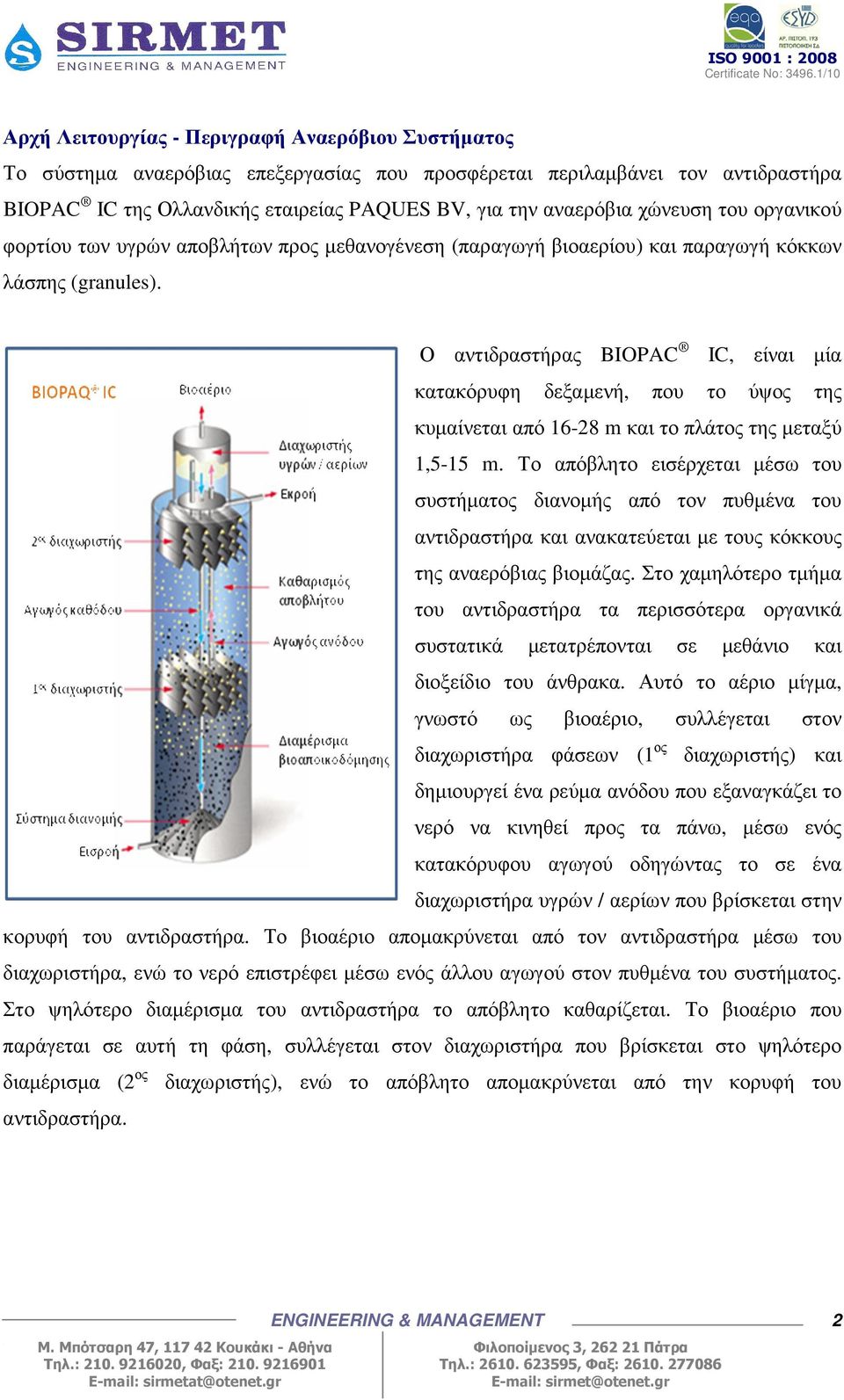 Ο αντιδραστήρας BIOPAC IC, είναι µία κατακόρυφη δεξαµενή, που το ύψος της κυµαίνεται από 16-28 m και το πλάτος της µεταξύ 1,5-15 m.