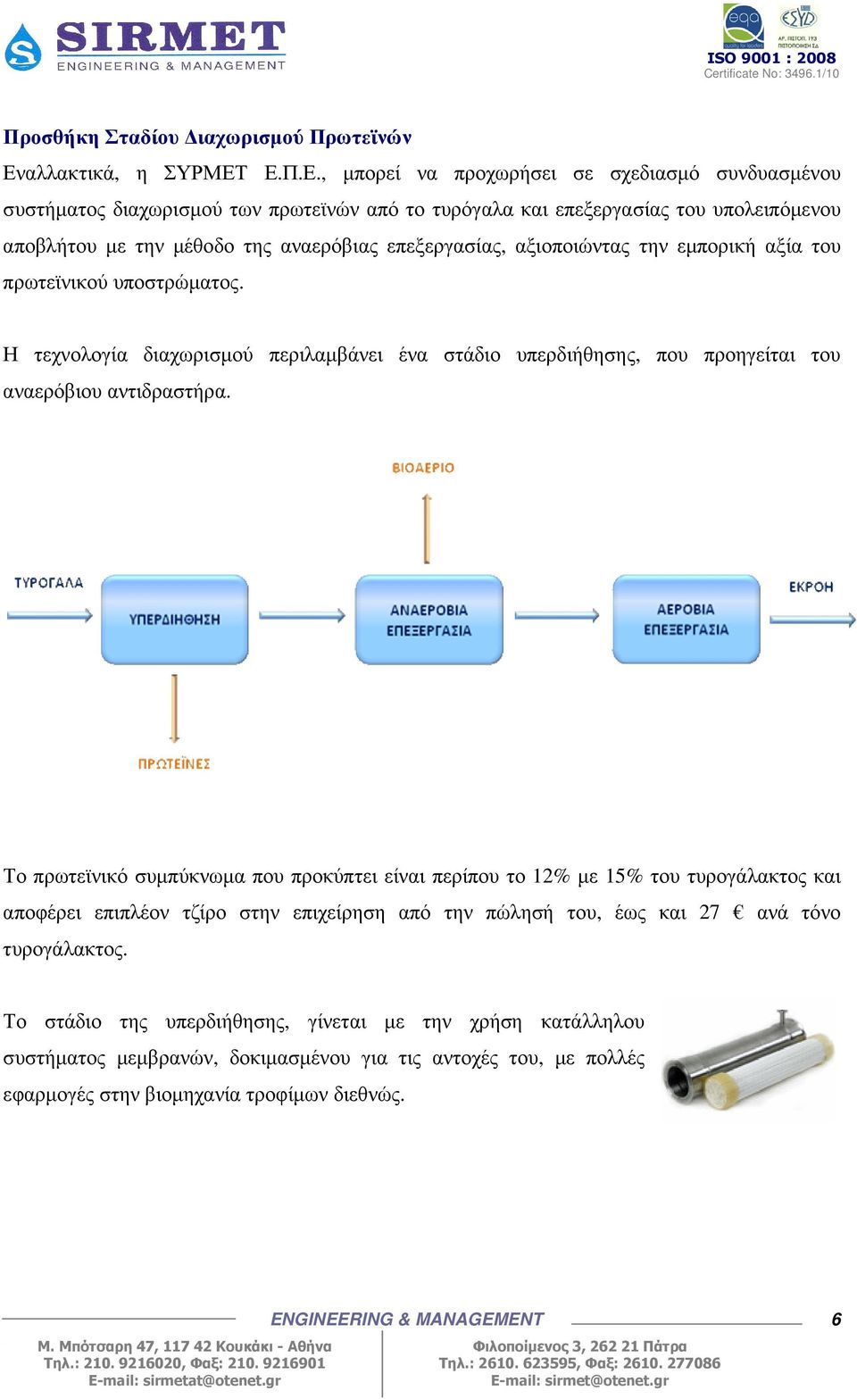 Ε.Π.Ε., µπορεί να προχωρήσει σε σχεδιασµό συνδυασµένου συστήµατος διαχωρισµού των πρωτεϊνών από το τυρόγαλα και επεξεργασίας του υπολειπόµενου αποβλήτου µε την µέθοδο της αναερόβιας επεξεργασίας,