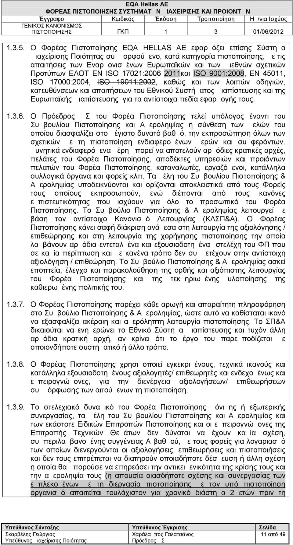 Προτύπων ΕΛΟΤ ΕΝ ISO 17021:2006 2011και ISO 9001:2008, ΕΝ 45011, ISO 17000:2004, ISO 19011:2002, καθώς και των λοιπών οδηγιών, κατευθύνσεων και απαιτήσεων του Εθνικού Συστήματος Διαπίστευσης και της