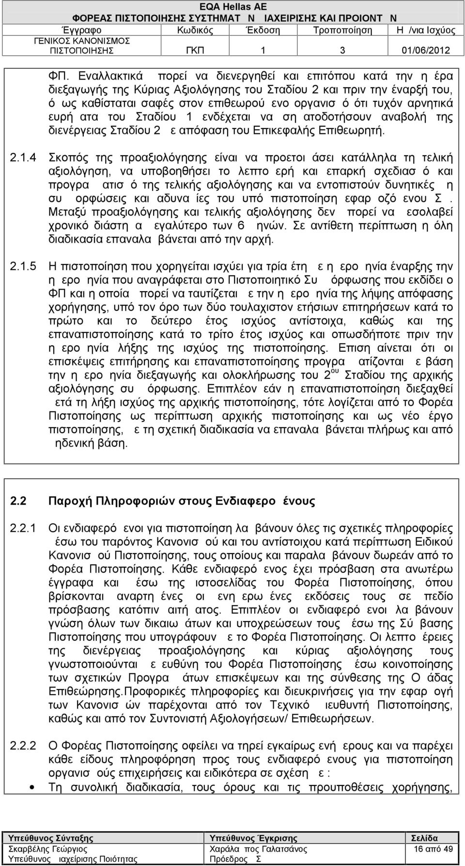 ενδέχεται να σηματοδοτήσουν αναβολή της διενέργειας Σταδίου 2 με απόφαση του Επικεφαλής Επιθεωρητή. 2.1.