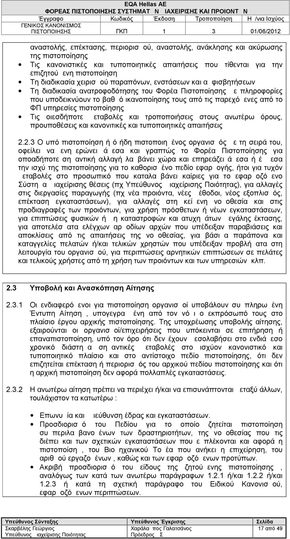 υπηρεσίες πιστοποίησης Τις οιεσδήποτε μεταβολές και τροποποιήσεις στους ανωτέρω όρους, προυποθέσεις και κανονιτικές και τυποποιητικές απαιτήσεις 2.