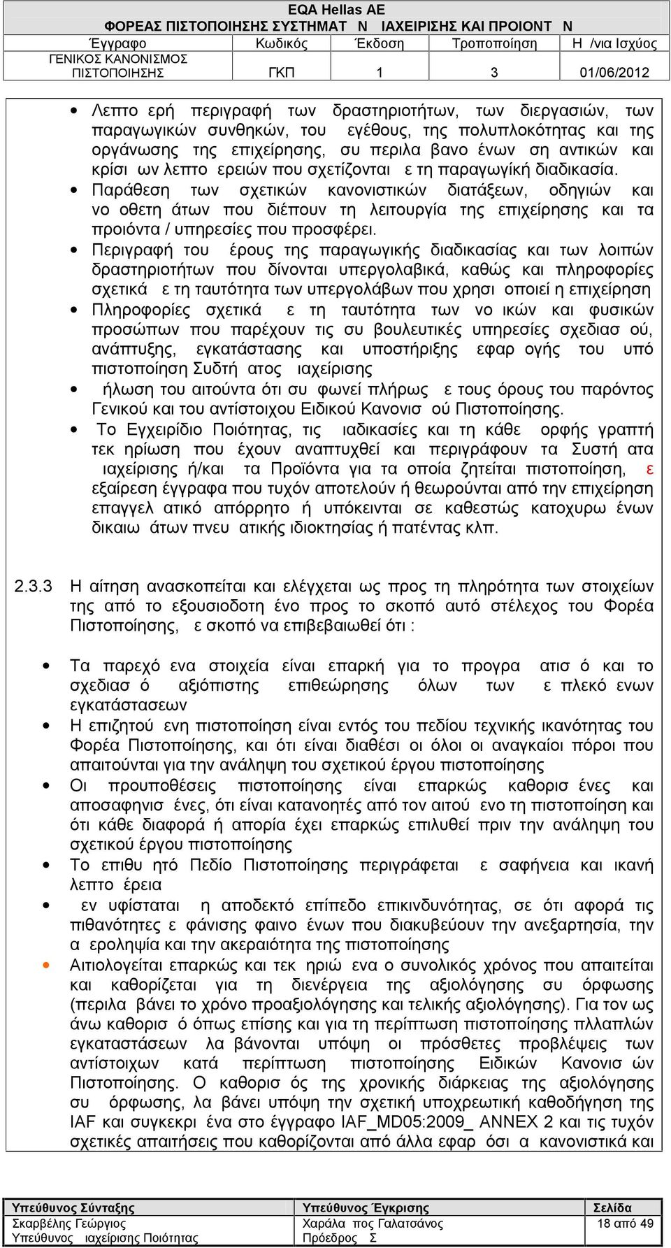 Παράθεση των σχετικών κανονιστικών διατάξεων, οδηγιών και νομοθετημάτων που διέπουν τη λειτουργία της επιχείρησης και τα προιόντα / υπηρεσίες που προσφέρει.