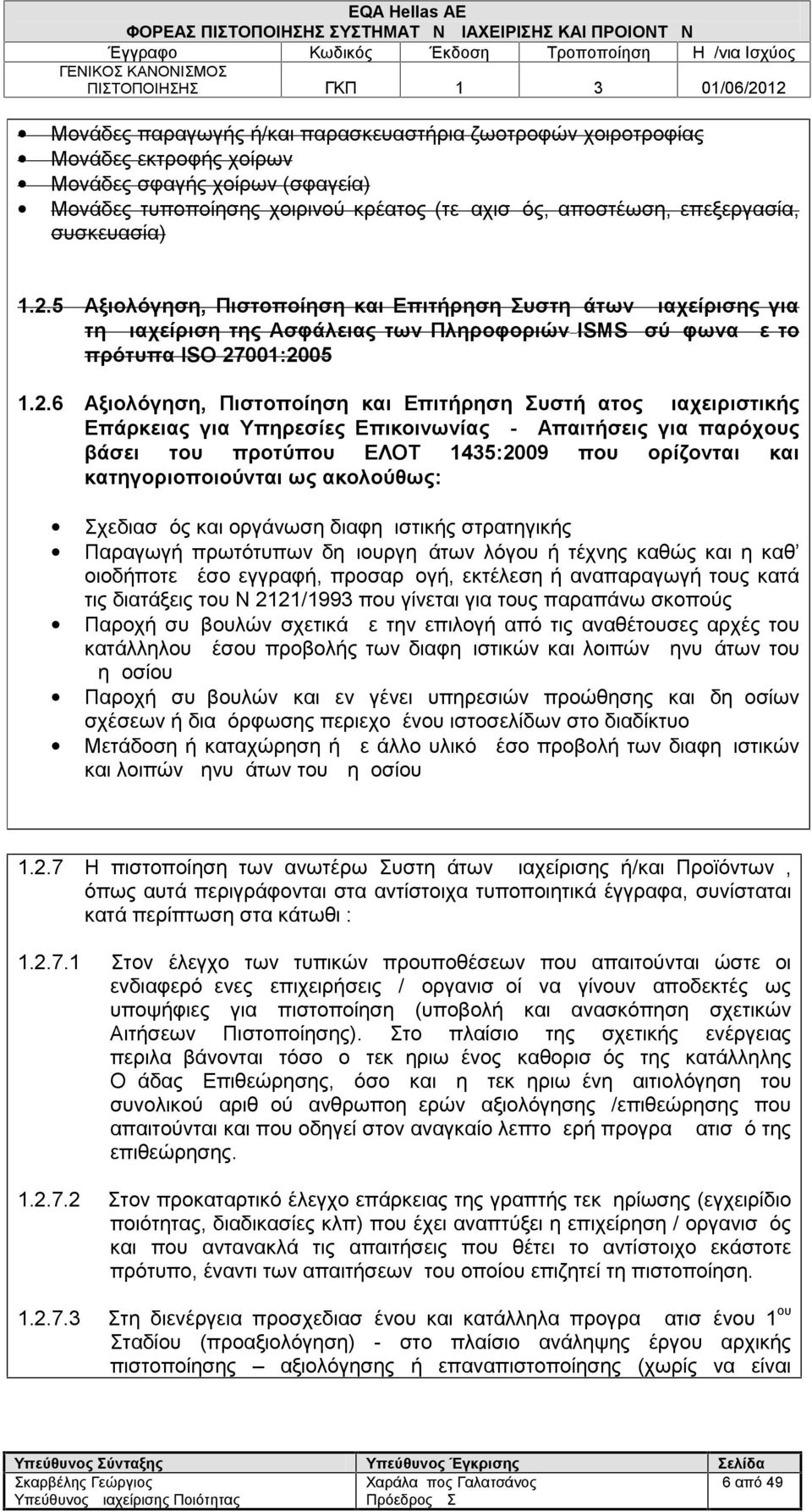 5 Αξιολόγηση, Πιστοποίηση και Επιτήρηση Συστημάτων Διαχείρισης για τη Διαχείριση της Ασφάλειας των Πληροφοριών ISMS σύμφωνα με το πρότυπα ISO 27