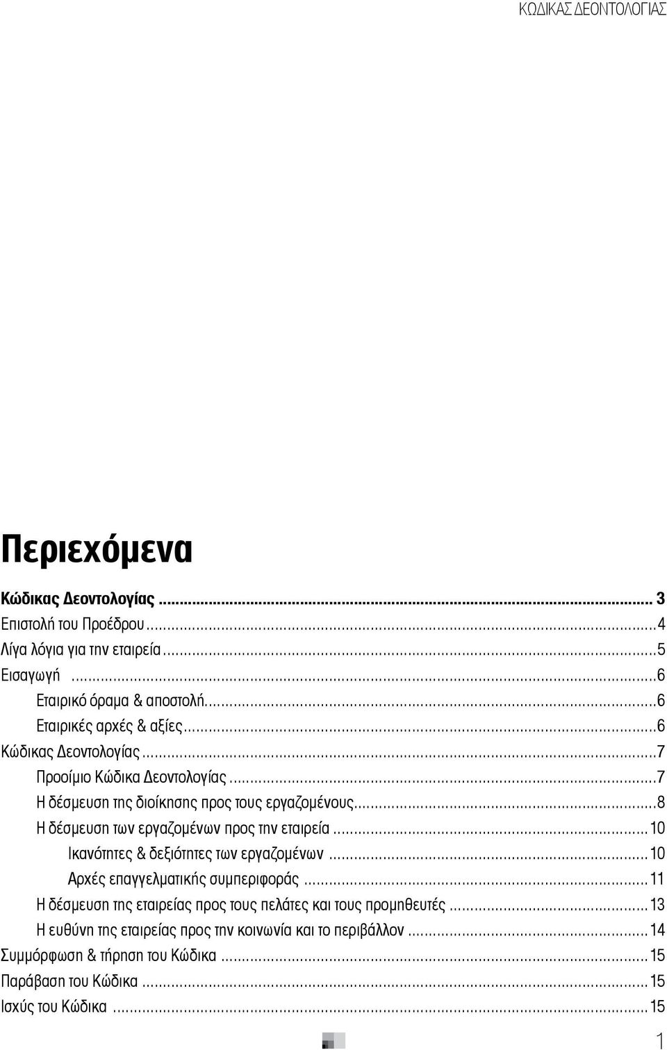 ..10 Ικανότητες & δεξιότητες των εργαζομένων...10 Αρχές επαγγελματικής συμπεριφοράς...11 Η δέσμευση της εταιρείας προς τους πελάτες και τους προμηθευτές.