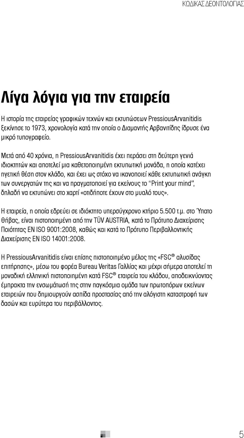 Μετά από 40 χρόνια, η PressiousArvanitidis έχει περάσει στη δεύτερη γενιά ιδιοκτητών και αποτελεί μια καθετοποιημένη εκτυπωτική μονάδα, η οποία κατέχει ηγετική θέση στον κλάδο, και έχει ως στόχο να