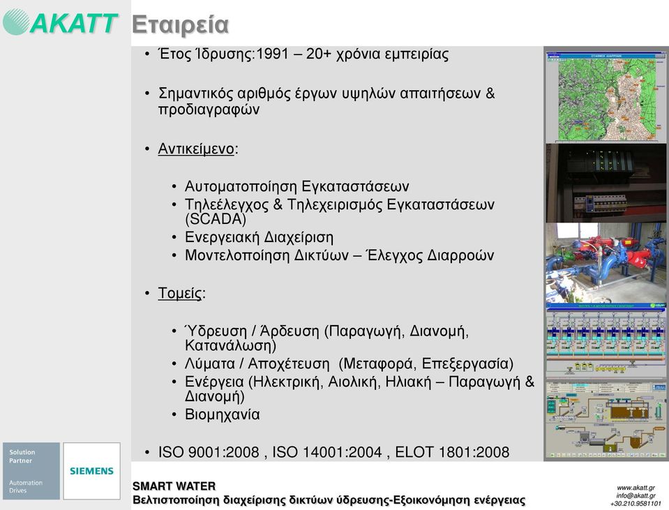 Δικτύων Έλεγχος Διαρροών Τομείς: Ύδρευση / Άρδευση (Παραγωγή, Διανομή, Κατανάλωση) Λύματα / Αποχέτευση (Μεταφορά,